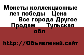 Монеты коллекционные 65 лет победы › Цена ­ 220 000 - Все города Другое » Продам   . Тульская обл.